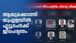 സുഡാനിലേക്ക് ആയുധക്കടത്ത്: യുഎഇയിൽ എട്ടുപേർക്ക് ജീവപര്യന്തം തടവും പിഴയും | UAE