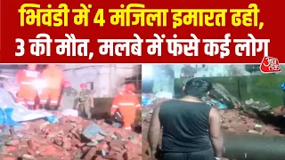 Bhiwandi Building Collapse: महाराष्ट्र के भिवंडी में चार मंजिला इमारत ढही, 3 लोगों की मौत की पुष्टि