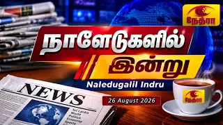 நாளேடுகளில் இன்று | Naledugalil Indru | 26 August 2026 | Nethra TV