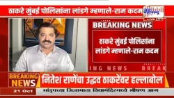 Ram Kadam On Uddhav Thackeray : ठाकरे मुंबई पोलिसांना लांडगे म्हणाले-राम कदम | Marathi News
