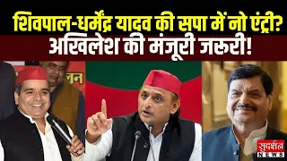 शिवपाल यादव और धर्मेंद्र यादव की सपा में नो एंट्री! अखिलेश से लेनी होगी परमीशन | Uttar Pradesh