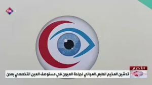 تدشين المخيم الطبي المجاني لجراحة العيون في مستوصف العين التخصصي بعدن