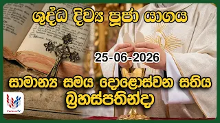 දිව්‍ය පූජාව  | ජූනි 25 බ්‍රහස්පතින්දා | Holy Mass, 25th of June | Rev.Fr Prasanna Rodrigo OMI