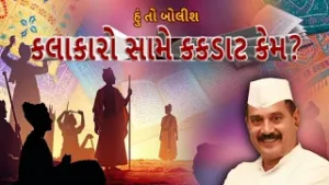 Hun To Bolish  : હું તો બોલીશ : કલાકારો સામે કકળાટ કેમ? | ABP Asmita