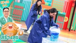 เกมสร้างสุข ยกกำลัง 2 | ตอน อยากแข็งแรงกว่าอายุจริง ต้องทำยังไง? | 21 ต.ค. 69 [2/4]