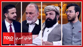 تودې خبرې - د اسلام‌اباد تورونو ته د کابل ځواب