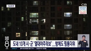 단양 제외 열대야주의보