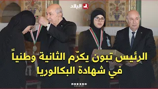 President Tebboune honors Yakin Nasrallah, who ranked second nationally in the Baccalaureate exam...