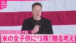 【イーロン･マスク氏】1.6兆円相当…｢第1弾だ｣  アメリカの全子どもにスペースX株を1株贈与の考え