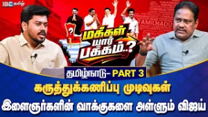 மக்கள் யார் பக்கம்? தமிழ்நாடு - Part 3 | இளைஞர்களின் வாக்குகளை அள்ளும் விஜய் | Opinion Poll | IBC