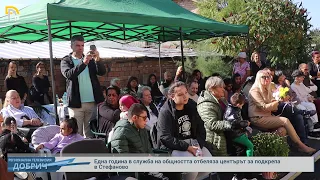 Една година в служба на общността отбеляза центърът за подкрепа в Стефаново