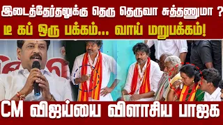 டீ கப் ஒரு பக்கம்... வாய் மறுபக்கம்! CM விஜய்யை விமர்சித்த பாஜக | NewsJ