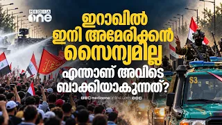 ഇറാഖിൽനിന്ന് അമേരിക്ക പിൻവാങ്ങുമ്പോൾ? | US Leaves Iraq: What Happens Next?