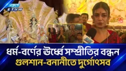 রাত গভীরেও পূজামণ্ডপে ভিড়, উৎসবের আনন্দে মেতেছেন সবাই | DurgaPuja | Ekushey TV