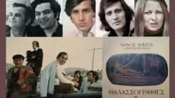 Εξ Αφορμής: Μάνος Λοΐζος, Λευτέρης Παπαδόπουλος: «Θαλασσογραφίες»