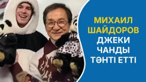 Джеки Чан Михаил Шайдоровқа өз алғысын білдірді | Олимпиада күнделігі