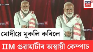 PM Modi Assam Visit | IIM গুৱাহাটীৰ অস্থায়ী কেম্পাচ মুকলি কৰিলে প্ৰধানমন্ত্ৰী মোদীয়ে | N18V