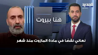 عبدو سعادة: نعاني نقصًا في مادة المازوت منذ شهر.. ولدينا أمل بأن يسهم القضاء في حلّ المشكلة