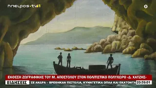 ΕΚΘΕΣΗ ΖΩΓΡΑΦΙΚΗΣ ΤΟΥ Μ  ΑΠΟΣΤΟΛΟΥ ΣΤΟΝ ΠΟΛΙΤΙΣΤΙΚΟ ΠΟΛΥΧΩΡΟ «Δ  ΧΑΤΖΗΣ»
