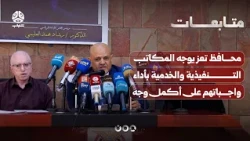 Taiz Governor directs executive and service offices to perform their duties to the fullest