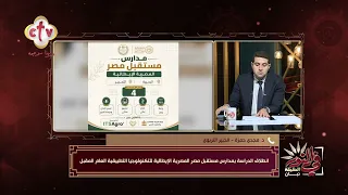 تفاصيل انطلاق الدراسة بمدارس مستقبل مصر المصرية الإيطالية | في النور