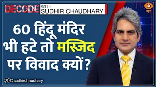 Decode: Ujjain Masjid Demolition —विवाद का कानूनी पहलू समझिए | Sudhir Chaudhary | MP Stone Pelting