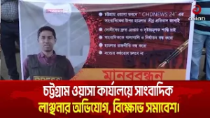 চট্টগ্রাম ওয়াসা কার্যালয়ে সাংবাদিক লা'ঞ্ছ''নার অভিযোগ, বি'ক্ষো'ভ সমাবেশ | Asian Television