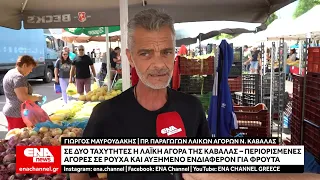 Σε δύο ταχύτητες η λαϊκή αγορά της Καβάλας – Περιορισμένες αγορές σε ρούχα και αυξημένο ενδιαφέρον γ