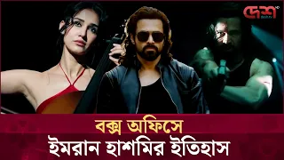 ফ্লপ সিনেমার সিক্যুয়েল দিয়েই ইমরান হাশমির বাজিমাত! | Awarapan 2 |