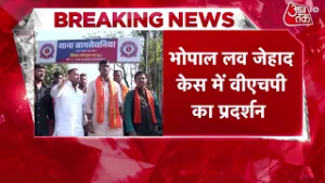 Bhopal Conversion Case: भोपाल में लव जिहाद केस में VHP का प्रदर्शन, 2 सगी बहनें गिरफ्तार | Aaj Tak