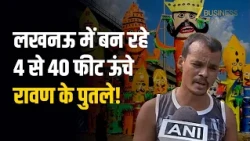 Dussehra: कहीं 4 फीट तो कहीं 40 फीट का रावण, Ravan Dahan के लिए लखनऊ में तैयार हो रहे विशाल पुतले!