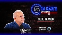 “На кавга со Иван“ - Столе Наумов - 12.10.2026