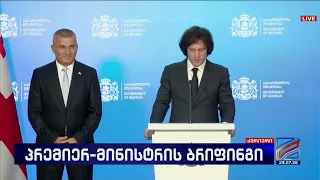 ირაკლი კობახიძის ბრიფინგი-მამუკა მდინარაძის დანიშვნა სახელმწიფო მინისტრად; კურიერი-2026.07.29