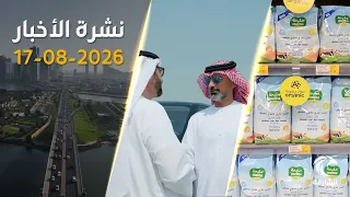 الإمارات تعتمد علاج للبهاق ورئيس الدولة يبحث التطورات مع سلطان عُمان | نشرة الأخبار 17 اغسطس 2026