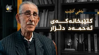 باخی کتێب - ئەحمەد دڵزار