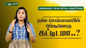 50 வருட பழமையான சென்னையில் உள்ள Shoe கட்டிடம் ?? | நீங்கள் கேட்காதவை | 03/03/2026 | #puthuyugamtv
