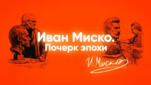 ОТ ГАГАРИНА ДО "МАТЕРИ-ПАТРИОТКИ": о творце, покорившем Землю и космос. "Иван Миско. Почерк эпохи"