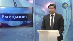 МЕМЛЕКЕТТІК ҚЫЗМЕТ - АБЫРОЙЛЫ МІНДЕТ / ЕРЖАН НҰРЖАНҰЛЫ / ЕЛГЕ ҚЫЗМЕТ / 26.02.2026