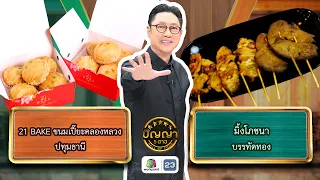 Panya 5 Dao | EP.352 | 21 BAKE Khlong Luang Chinese Pastry vs. Ming Pochana | Aug 14, 2026 Full EP