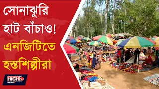 SONAJHURI HAAT IS NOT ILLEGAL l জীবিকা বাঁচাতে এনজিটিতে হস্তশিল্পীরা