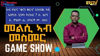 መልሲ ኣብ መስመር | melsi ab mesmer - Eri-TV Game Show, August 15, 2026 - ERi-TV