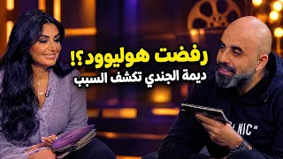 ديمة الجندي تكشف سبب رفضها بطولة هوليوودية مع آدم ساندلر!