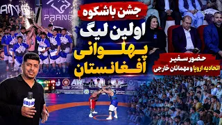Afghanistan Wrestling Premier League S1 Closing Ceremony/اختتامیه فصل اول لیگ برتر پهلوانی افغانستان