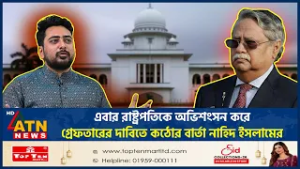 এবার রাষ্ট্রপতিকে অভিশংসন করে গ্রেফতারের দাবিতে কঠোর বার্তা নাহিদ ইসলামের | President Chuppu | Nahid