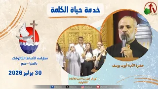 برنامج "حياة الكلمة" مع أيوب يوسف - الخميس 30 يوليو 2026 - | قناة الكرمة