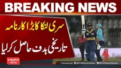 Sri Lanka’s Major Achievement! Historic Target Achieved | Breaking News | Hum News | Pakistan
