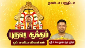 புருஷ ஸூக்தம்-ஓர் எளிய விளக்கம் | Purusha Suktham | U.Ve.Dusyanth Sridhar Upanyaasam | Epi 13 |