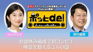 [Podcast Video] Pot de! #21 "A Laid-back Chat Across Time... Natsumi and Sawamura: Tales of Their...