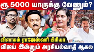 5000 ரூபாய் கொடுத்தா ஓட்டு போடுவாங்களா? - Rajeshwari Priya Interview | Vijay | TVK | DMK | MK Stalin