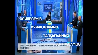MAŃǴYSTAÝ TV Channel: New Season - New Projects